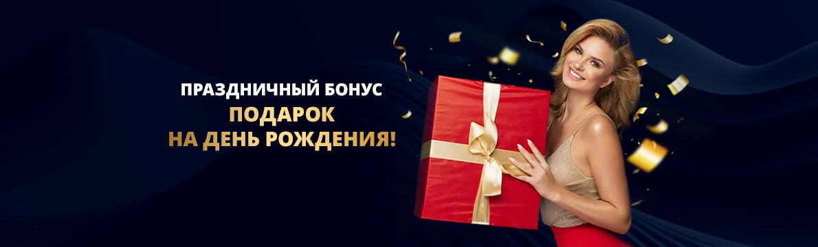 Бонус ко дню рождения казино Лев