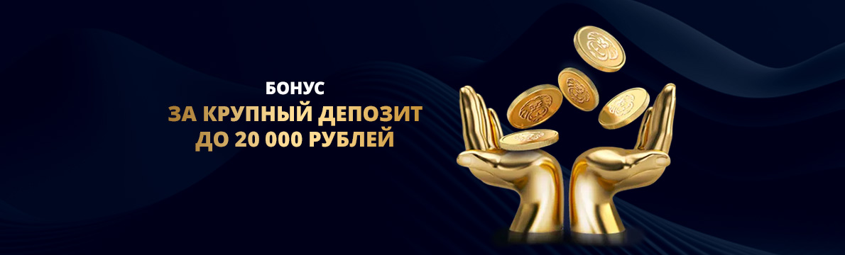 Бонус за депозит казино Лев