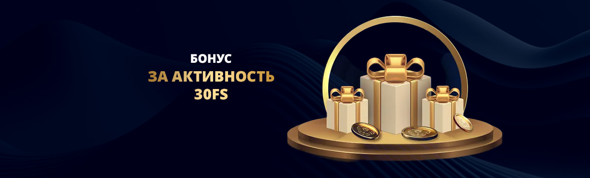 Фриспины за активность